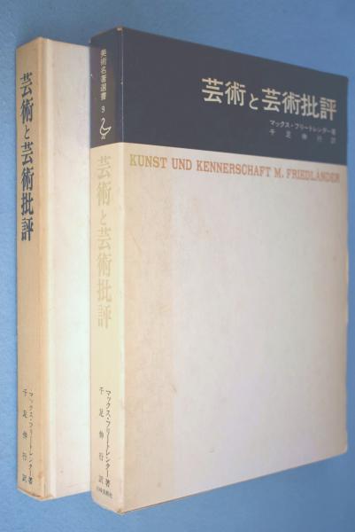 芸術と芸術批評 美術名著選書 9 マックス フリートレンダー 著 千足伸行 訳 一心堂書店 古本 中古本 古書籍の通販は 日本の古本屋 日本の古本屋