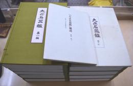 覆刻　大正名器鑑　全13冊揃（全９編11冊＋補説＋索引）