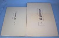 覆刻　大正名器鑑　全13冊揃（全９編11冊＋補説＋索引）