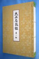 覆刻　大正名器鑑　全13冊揃（全９編11冊＋補説＋索引）