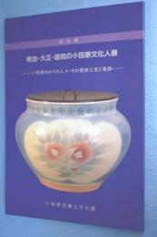 明治・大正・昭和の小田原文化人展 : 小田原ゆかりの人々・その美術工芸と筆跡 特別展