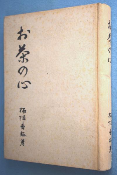 決定版 お茶の心 全7巻揃 函入り 茶室と露地 茶道具 茶懐石 茶掛と裂 茶碗