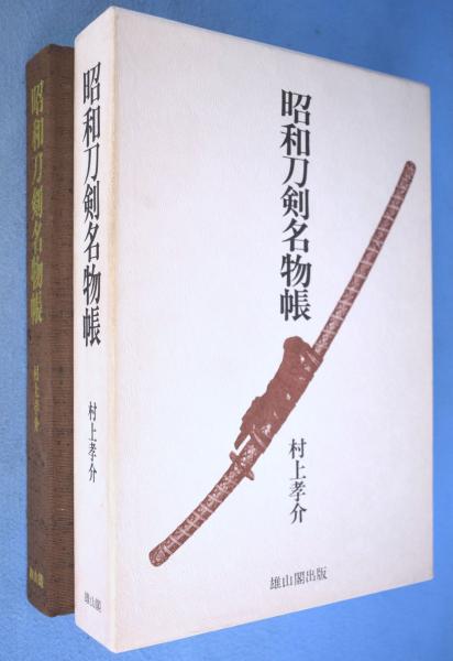 昭和刀剣名物帳　村上孝介著 昭和刀剣名物帳(村上孝介) / 古本、中古本、古書籍の通販は