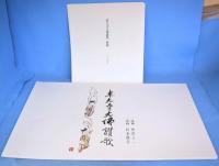 東大寺大仏讃歌　覆刻版