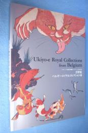 浮世絵 ベルギーロイヤルコレクション展 : ベルギー王立美術歴史博物館・ベルギー王立図書館所蔵