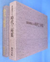 原色図版による　時代三所集