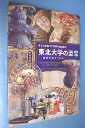 東北大学の至宝 : 資料が語る1世紀 : 東北大学創立100周年記念展示