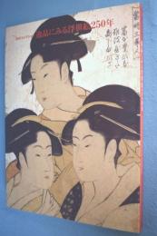 逸品にみる浮世絵250年 : 松井コレクション