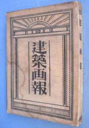 建築画報　第23巻4号～第23巻10号　＋　工事画報　第8巻6号～第8巻7号　　計９冊の合本１冊