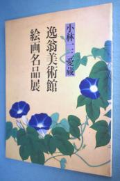 小林一三愛蔵 逸翁美術館絵画名品展 : 室町の絵巻から円山四条派まで