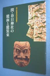 関・春日神社の能面と能装束 : 国立能楽堂'94特別展示
