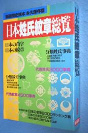 日本姓氏紋章総覧 : 姓氏からも紋章からも「わが家」がわかる < 別冊歴史読本 >