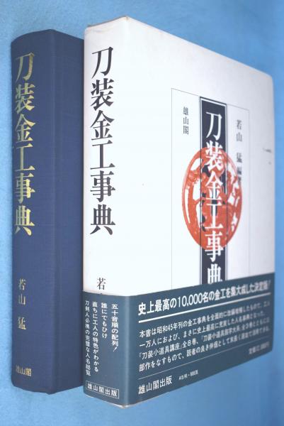 刀装金工事典(若山猛 編著) / 一心堂書店 / 古本、中古本、古書籍の