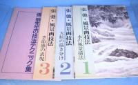 張弛画集　風景画技法１・２・３　張弛先生の技法テクニック集　計５冊　＋　複製色紙３枚