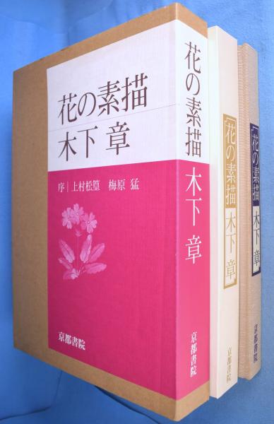 花の素描(木下章 著) / 一心堂書店 / 古本、中古本、古書籍の通販は
