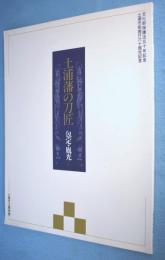 土浦藩の刀匠 : 包定・胤光 : 土浦市立博物館第24回特別展図録
