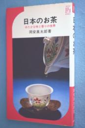 日本のお茶 : ゆたかな香りの世界 < イケダ3Lブックス >