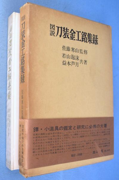 新しいスタイル 図説刀装金工銘集録(若山泡沫, 益本芦月 共著) / 一心堂書店 文化、民俗
