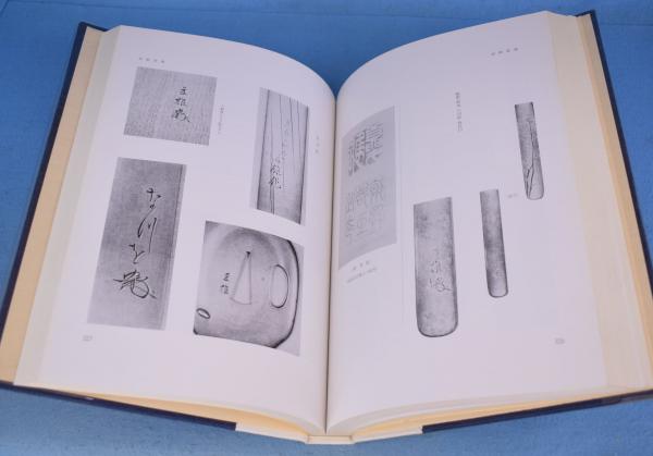 図説刀装金工銘集録(若山泡沫, 益本芦月 共著) / 一心堂書店