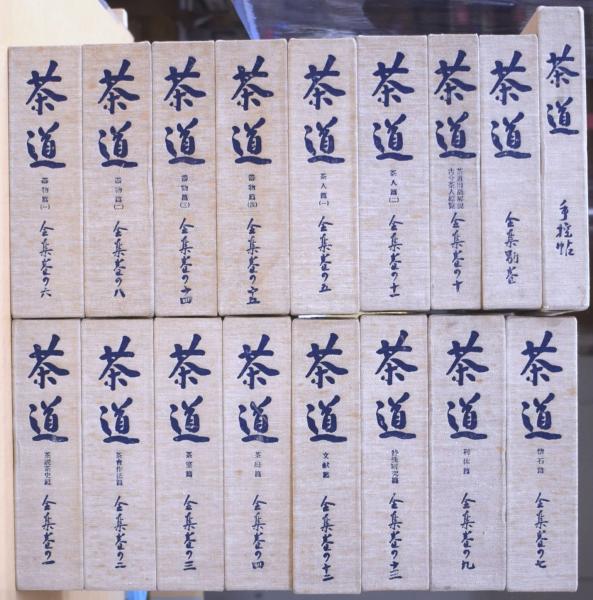 茶道全集 全15巻+別巻1冊+手控帖1冊 計