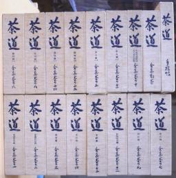 茶道全集　復刻版　全17冊(1-15巻・別巻・手控帖)