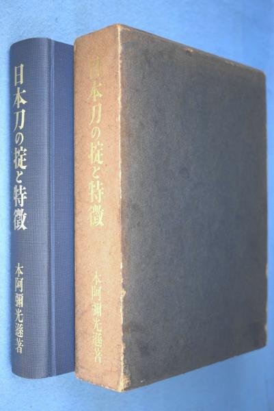 日本刀の掟と特徴 [7版](本阿弥光遜 著) / 古本、中古本、古書籍