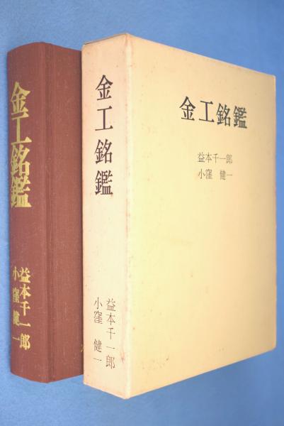 金工銘鑑(小窪健一, 益本千一郎 著) / 一心堂書店 / 古本、中古本、古