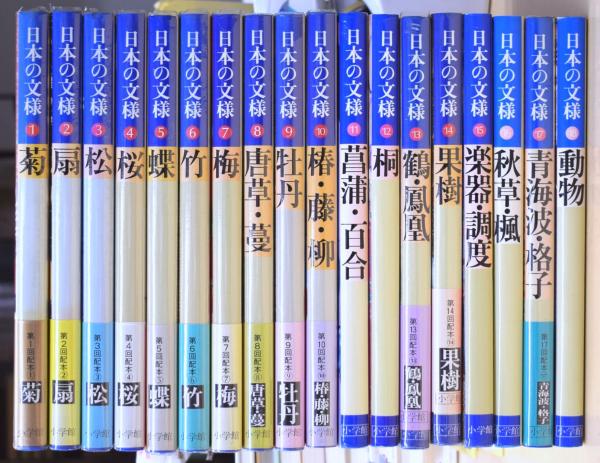 日本の文様 全18冊揃 | 今永清二郎 編 | 小学館 | ¥8,800 - 日本の