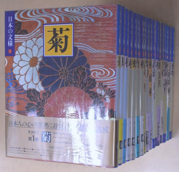 日本の文様 1-18巻 小学館 日本の文様 全18冊揃 | 今永清二郎 編 | 小学館 | ¥8,800 - 日本の