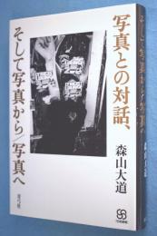 写真との対話、そして写真から/写真へ < 写真叢書 >