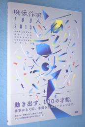 映像作家100人 = JAPANESE MOTION GRAPHIC CREATORS