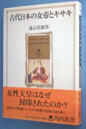 古代日本の女帝とキサキ < 角川叢書 29 >