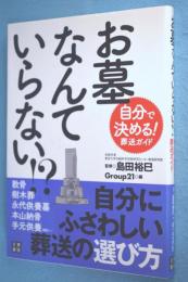 お墓なんていらない!? : 自分で決める!葬送ガイド