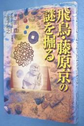 飛鳥・藤原京の謎を掘る