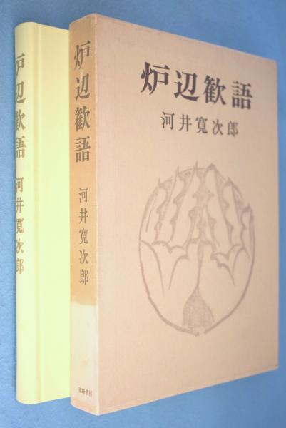 炉辺歓語　河井寛次郎 炉辺歓語(河井寛次郎 著) / 古本、中古本、古書籍の通販は「日本の