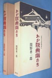 わが版画師たち : 近代日本版画家伝(関野準一郎 著) / 古本、中古本 わが版画師たち : 近代日本版画家伝(関野準一郎 著) / 古本、中古本