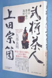 武将茶人、上田宗箇 : 桃山茶の湯の逸材