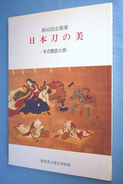 日本刀の美と歴史 日本刀の美 : その歴史と技 : 第45回企画展 | 群馬県立歴史博物館 編