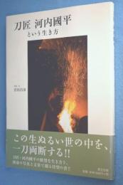 刀匠河内國平という生き方