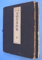古今刀剣正真銘鑑　[復刻版]