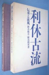 利休古流 : 伝承と流風