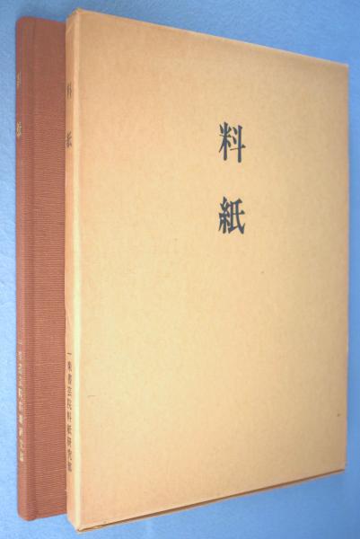 料紙(一楽書芸院料紙研究部 編集制作) / 古本、中古本、古書籍の通販は