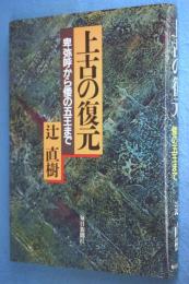 上古の復元 : 卑弥呼から倭の五王まで