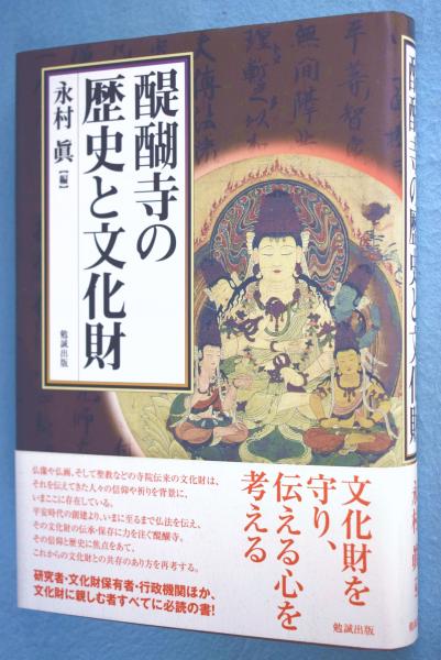 醍醐寺の歴史と文化財(永村眞 編) / 一心堂書店 / 古本、中古本、古書籍の通販は「日本の古本屋」