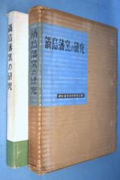 鍋島藩窯の研究