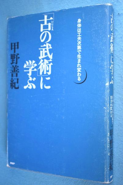 値引きする 最新作の 「古の武術」に学ぶ : 広大な潜在能力の世界に