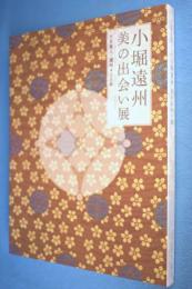 小堀遠州 : 美の出会い展 : 大名茶人・遠州400年