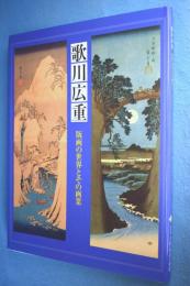 歌川広重 : 版画の世界とその画業