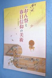 おん祭と春日信仰の美術 : 特集 御旅所 : 平成27年度特別陳列