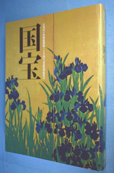 国宝 : 京都国立博物館開館120周年記念特別展覧会(京都国立博物館 